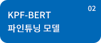 KPF-BERT 파인튜닝 모델