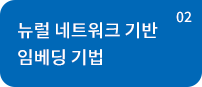 뉴럴 네트워크 기반 임베딩 기법