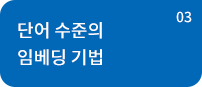 단어 수준의 임베딩 기법